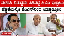 HD Devegowda ಗೌಡರಿಗೂ ಮೈತ್ರಿ ಇಷ್ಟ ಇಲ್ಲ, ನಮ್ಮದೇ ಅಧಿಕೃತ ಜೆಡಿಎಸ್ ಅಂತ ಕುಮಾರಣ್ಣಂಗೇ ಟಾಂಗ್