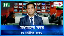 Modhyanner Khobor | 17 October 2023 | NTV Latest News Update