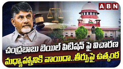 下载视频: Supreme Court : చంద్రబాబు బెయిల్ పిటిషన్ పై విచారణ మధ్యాహ్నానికి వాయిదా..తీర్పుపై ఉత్కంఠ || ABN