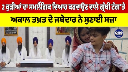 2 ਕੁੜੀਆਂ ਦਾ ਸਮਲੈਂਗਿਕ ਵਿਆਹ ਕਰਵਾਉਣ ਵਾਲੇ ਗ੍ਰੰਥੀ ਟੰਗ'ਤੇ, ਅਕਾਲ ਤਖਤ ਦੇ ਜਥੇਦਾਰ ਨੇ ਸੁਣਾਈ ਸਜ਼ਾ |