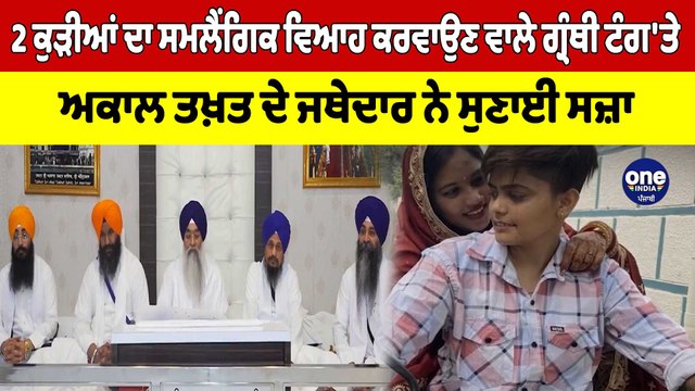 2 ਕੁੜੀਆਂ ਦਾ ਸਮਲੈਂਗਿਕ ਵਿਆਹ ਕਰਵਾਉਣ ਵਾਲੇ ਗ੍ਰੰਥੀ ਟੰਗ'ਤੇ, ਅਕਾਲ ਤਖਤ ਦੇ ਜਥੇਦਾਰ ਨੇ ਸੁਣਾਈ ਸਜ਼ਾ |