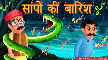 सांपो की बारिश | English Subtitles | Hindi Stories For Kids | Moral Stories | Hindi Kahaniya |