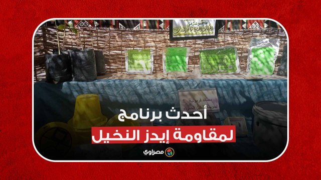 أحدث برنامج لمقاومة إيدز النخيل ضمن فعاليات مهرجان التمور بالوادي الجديد