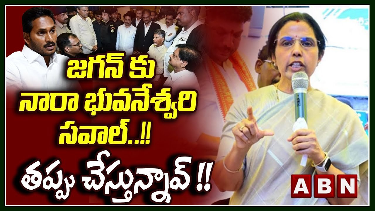 జగన్ కు నారా భువనేశ్వరి సవాల్..!! తప్పు చేస్తున్నావ్ !! || Nara Bhuvaneshwari || Jagan Govt || ABN