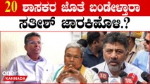 Siddaramaiah ಇಲ್ಲದೇ ಸಭೆ, ಕಾಂಗ್ರೆಸ್ ನಲ್ಲಿ ಹೆಚ್ಚಿದ ಬಣ ರಾಜಕಾರಣ..?‌