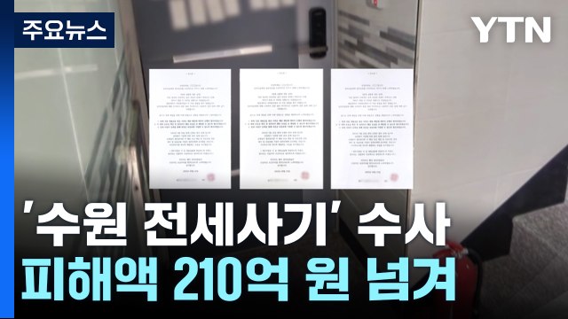 '수원 전세사기' 임대인 부부 자택 등 압수수색...피해액 2백억 넘어 / YTN