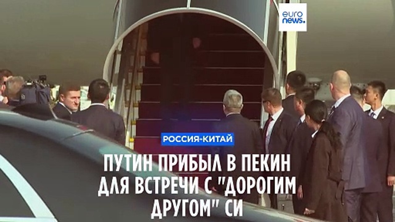 Путин прибыл в Пекин для участия в форуме и встречи с "дорогим другом" Си