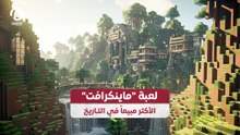 لعبة "ماينكرافت" الأكثر مبيعاً في التاريخ