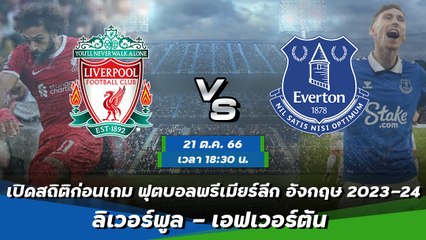 ลิเวอร์พูล - เอฟเวอร์ตัน ฟุตบอลพรีเมียร์ลีก อังกฤษ 2023-24