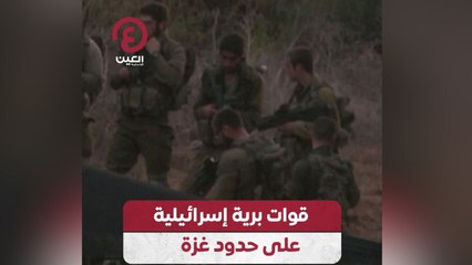 قوات برية إسرائيلية على حدود غزة