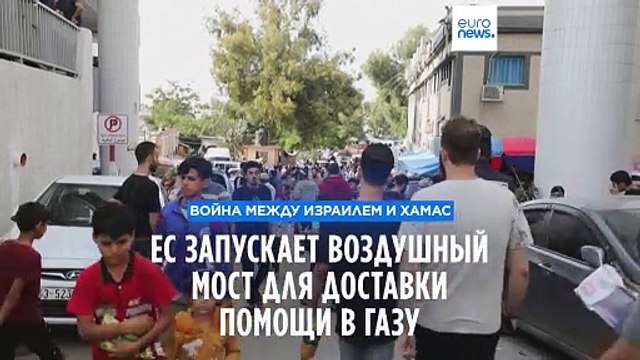 ЕС запускает гуманитарный воздушный мост в сектор Газа
