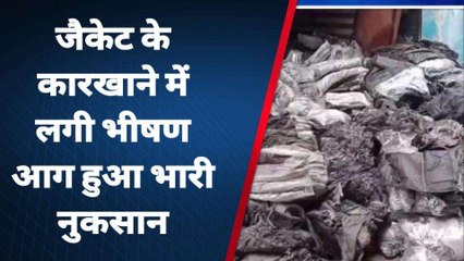 अमरोहा: शॉर्ट सर्किट से जैकेट के कारखाने में लगी आग हुआ भारी नुकसान