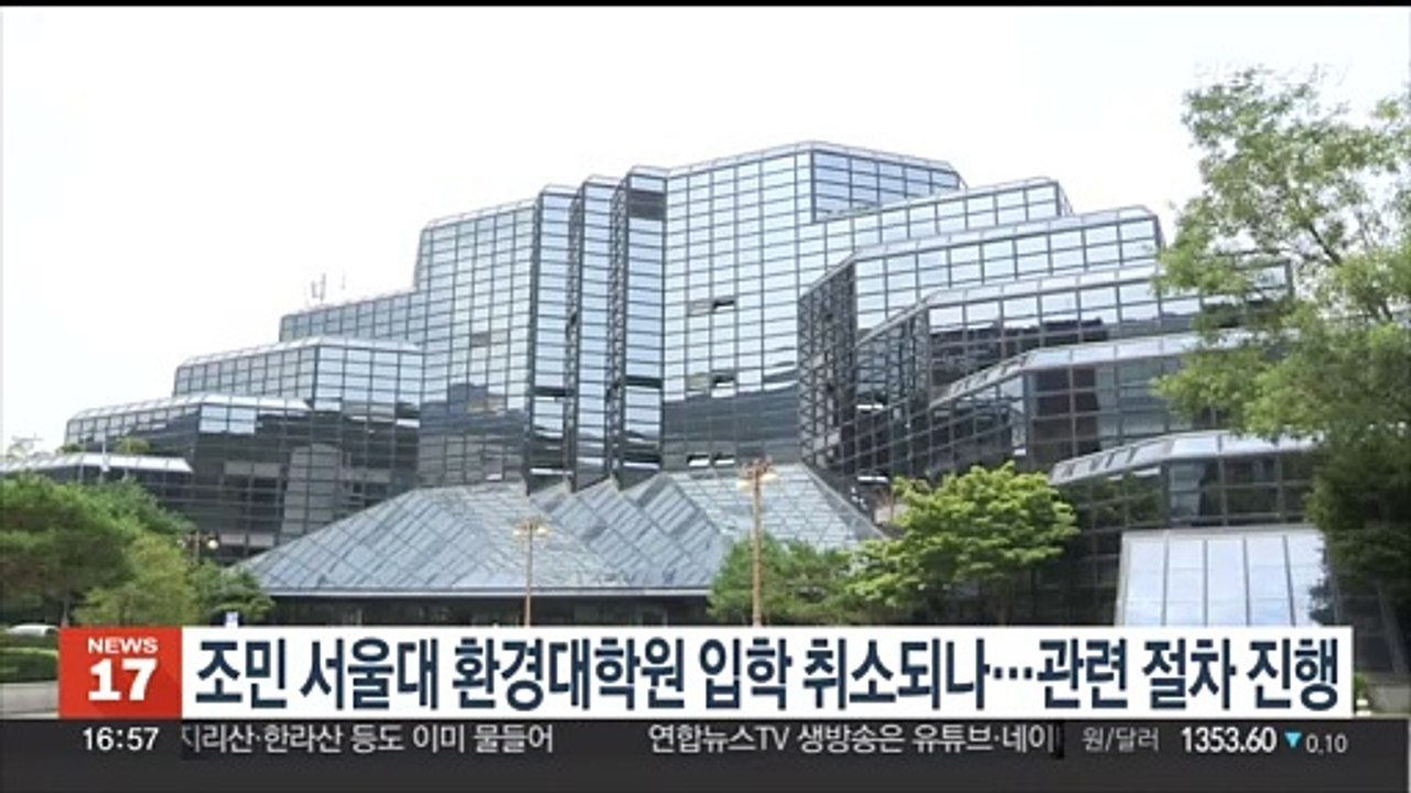 조민 서울대 환경대학원 입학 취소되나…관련 절차 진행