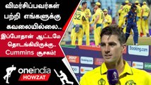 World Cup-ல் வெற்றியை தொடங்கிய Australia அணி குறித்து Pat Cummins கருத்து | Oneindia Howzat