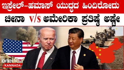 Israel-Hamas ಹಮಾಸ್ ಇಸ್ರೇಲ್ ಯುದ್ಧ 11 ನೇ ದಿನಕ್ಕೆ. ಅಮೇರಿಕಾ ಮತ್ತು ಚೀನಾ ನಡುವೆ ಪ್ರತಿಷ್ಠೆಯ ಯುದ್ಧ ಶುರುವಾಗಿದೆ
