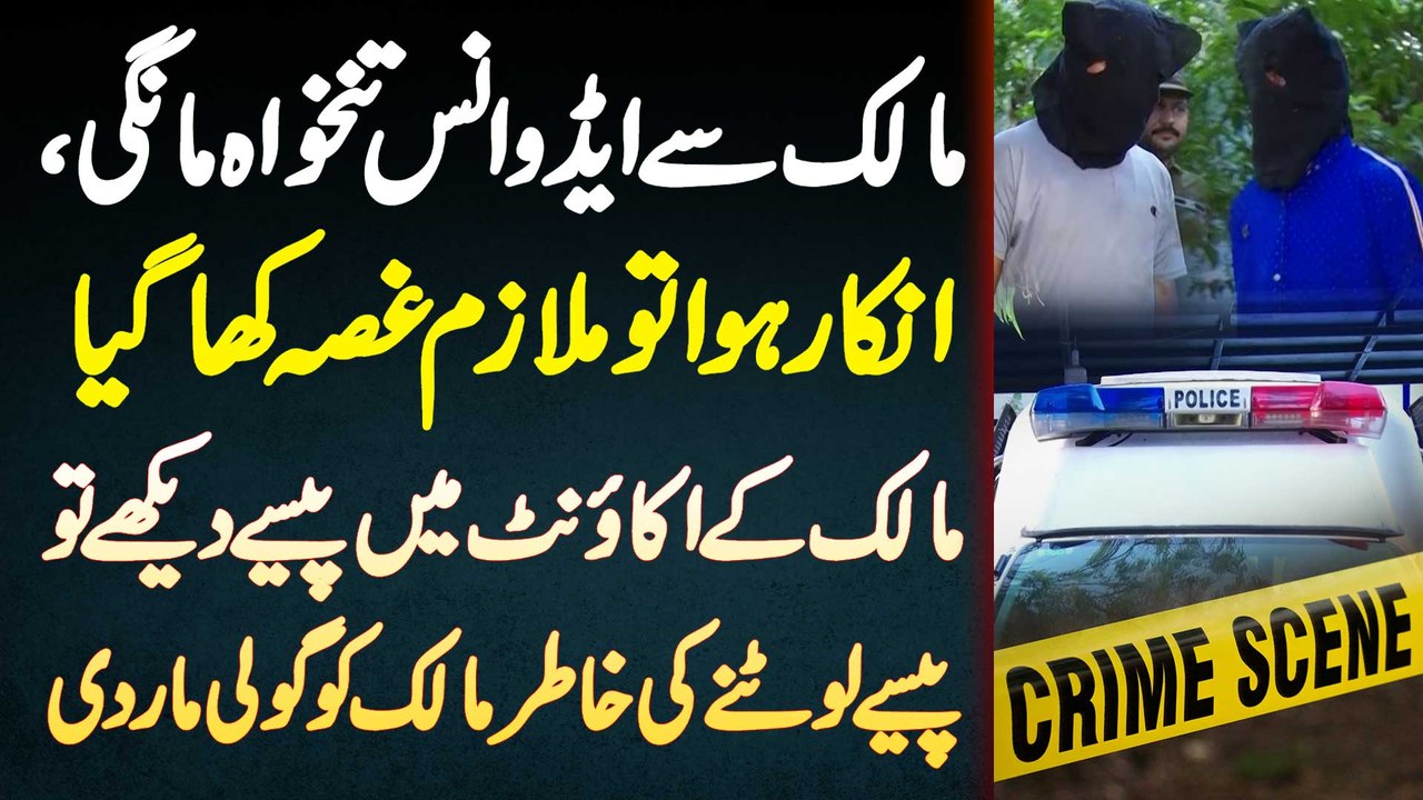 Advance Salary Na Dene Ka Gussa - Mulazim Ne Malik Ke Paise Lutne Ki Khatir Usko Jaan Se Maar Dala