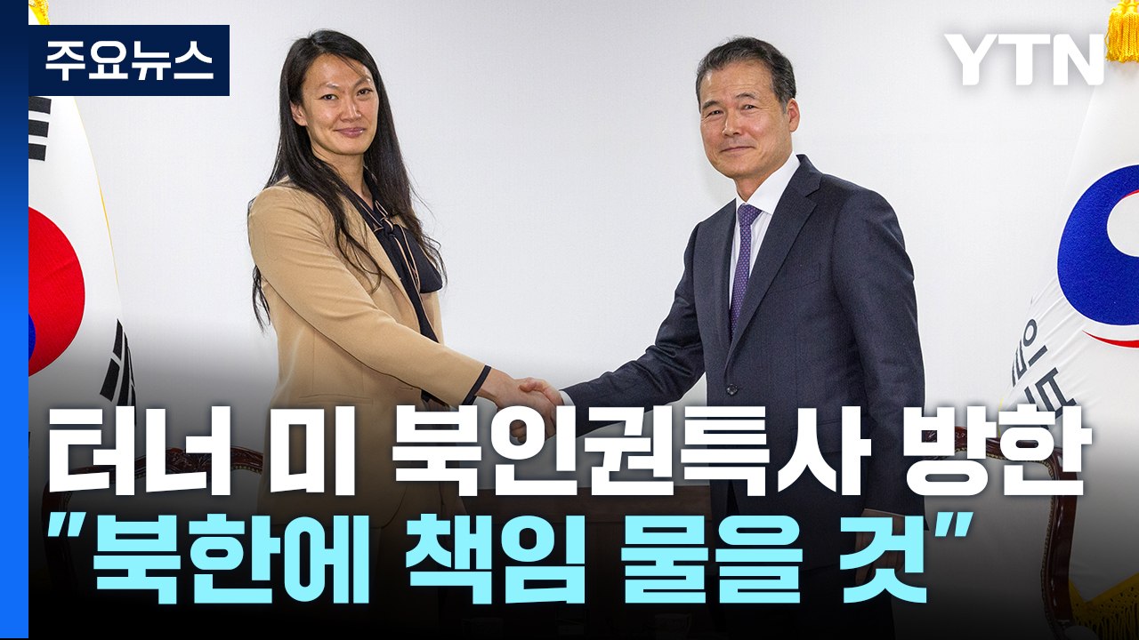 터너 美 특사 "中 탈북민 강제 북송 우려...北 인권 책임자에 책임 물을 것" / YTN