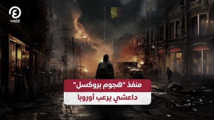 منفذ "هجوم بروكسل".. داعشي يرعب أوروبا