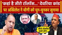Deoria: देवरिया कांड से खुली जीरो टॉलरेंस के दावों की पोल,Yogi पर फायर हुए Akhilesh | वनइंडिया हिंदी