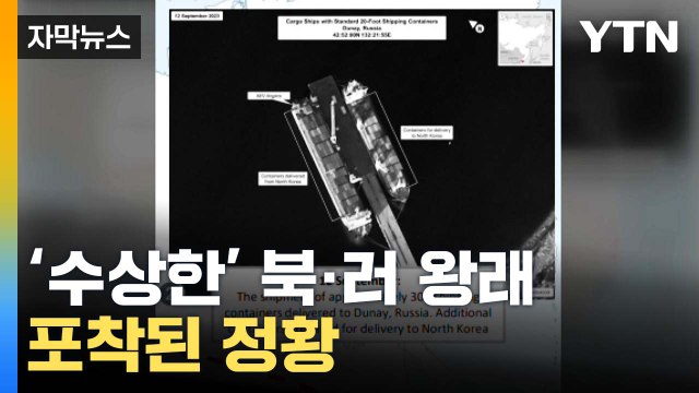 [자막뉴스] 러 향한 수백 개의 컨테이너 ...'수상한' 왕래 / YTN