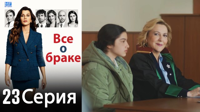 Все о браке 23 Серия (Русский Дубляж) (Полная)