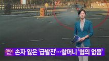 [YTN 실시간뉴스] 손자 잃은 '급발진'...할머니 '혐의 없음' / YTN
