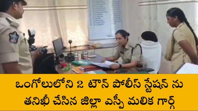 ప్రకాశం జిల్లా: దూకుడు పెంచిన ఎస్పీ.. పోలీస్‌ స్టేషన్‌లలో తనిఖీలు!