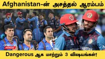 ODI WC 2023: Afghanistan ஏன் Tough Team-ன்னு தெரியுமா? | Oneindia Howzat