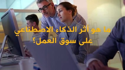 هل دمج الذكاء الاصطناعي في الوظائف.. أمر جيد؟!