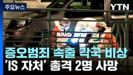 벨기에, 'IS 자처' 총격 2명 사망...증오범죄 속출에 각국 '비상' / YTN