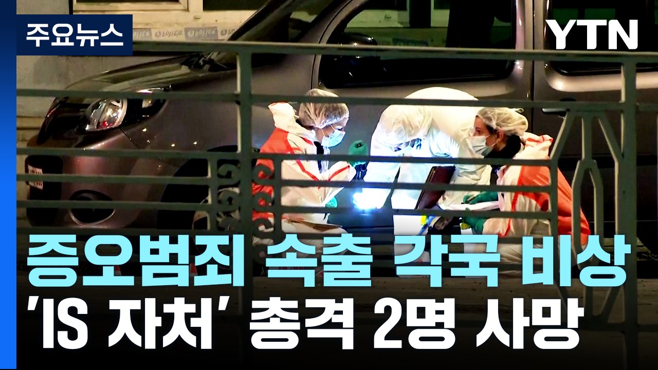 벨기에, 'IS 자처' 총격 2명 사망...증오범죄 속출에 각국 '비상' / YTN