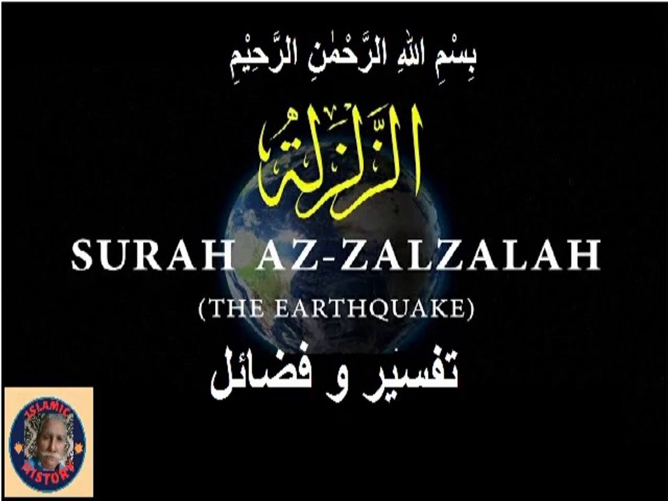 Commentary Virtues Surah  Al Zalzalah سورہ اَلزِّلْزَال کی تفسیر و فضائل @islamichistory813