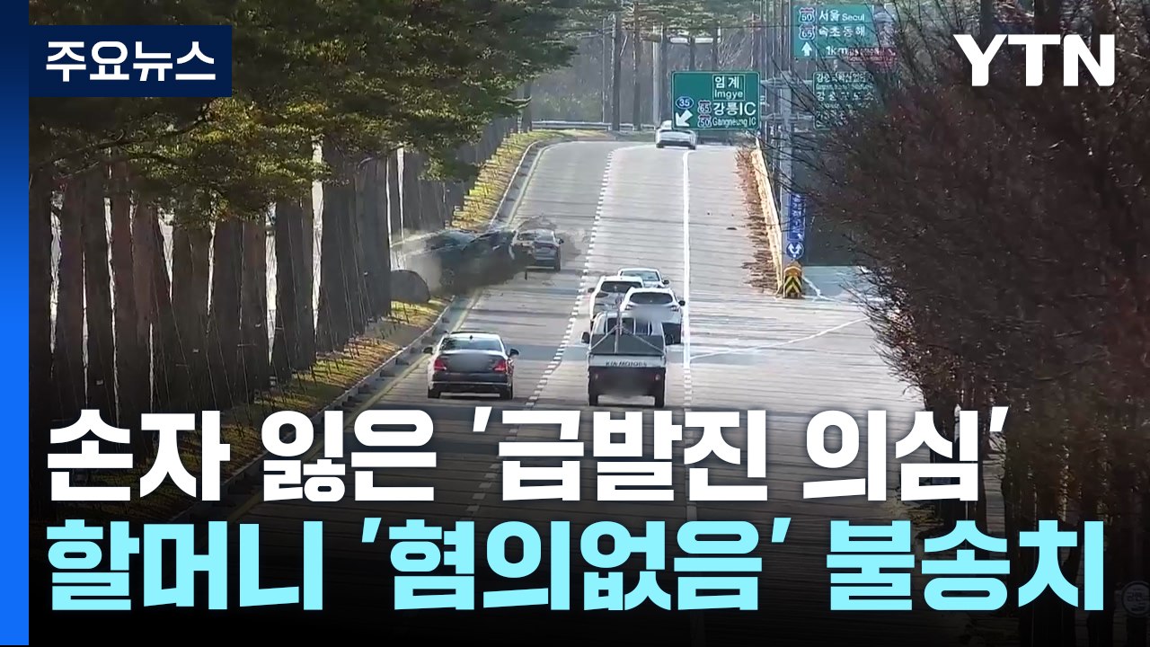 '강릉 급발진 의심 사고' 할머니 '혐의없음'..."국과수 분석 불충분" / YTN
