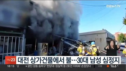 대전 상가건물에서 불…30대 남성 심정지
