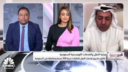 Descargar video: نائب رئيس الهيئة العامة للنقل لقطاع التنظيم بالسعودية لـ CNBC عربية: نستهدف زيادة المستخدمين للنقل العام من 1% إلى أكثر من 15% بحلول 2030