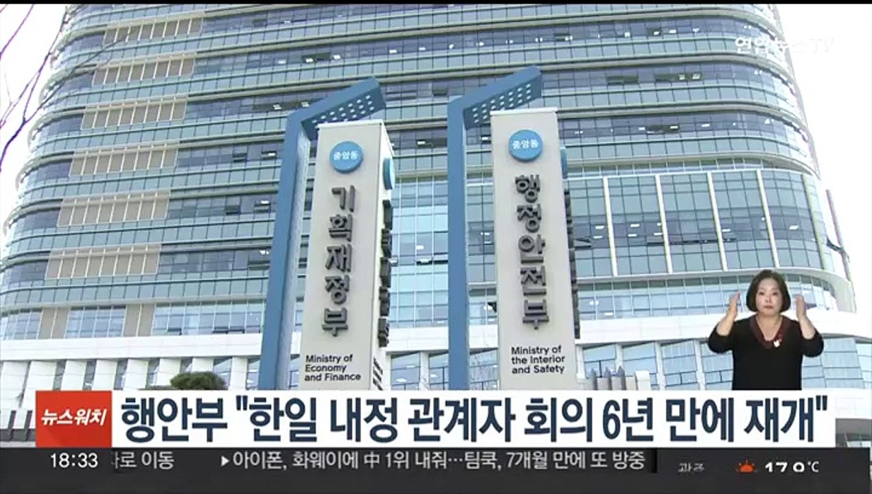 행안부 "한일 내정 관계자 회의 6년 만에 재개"