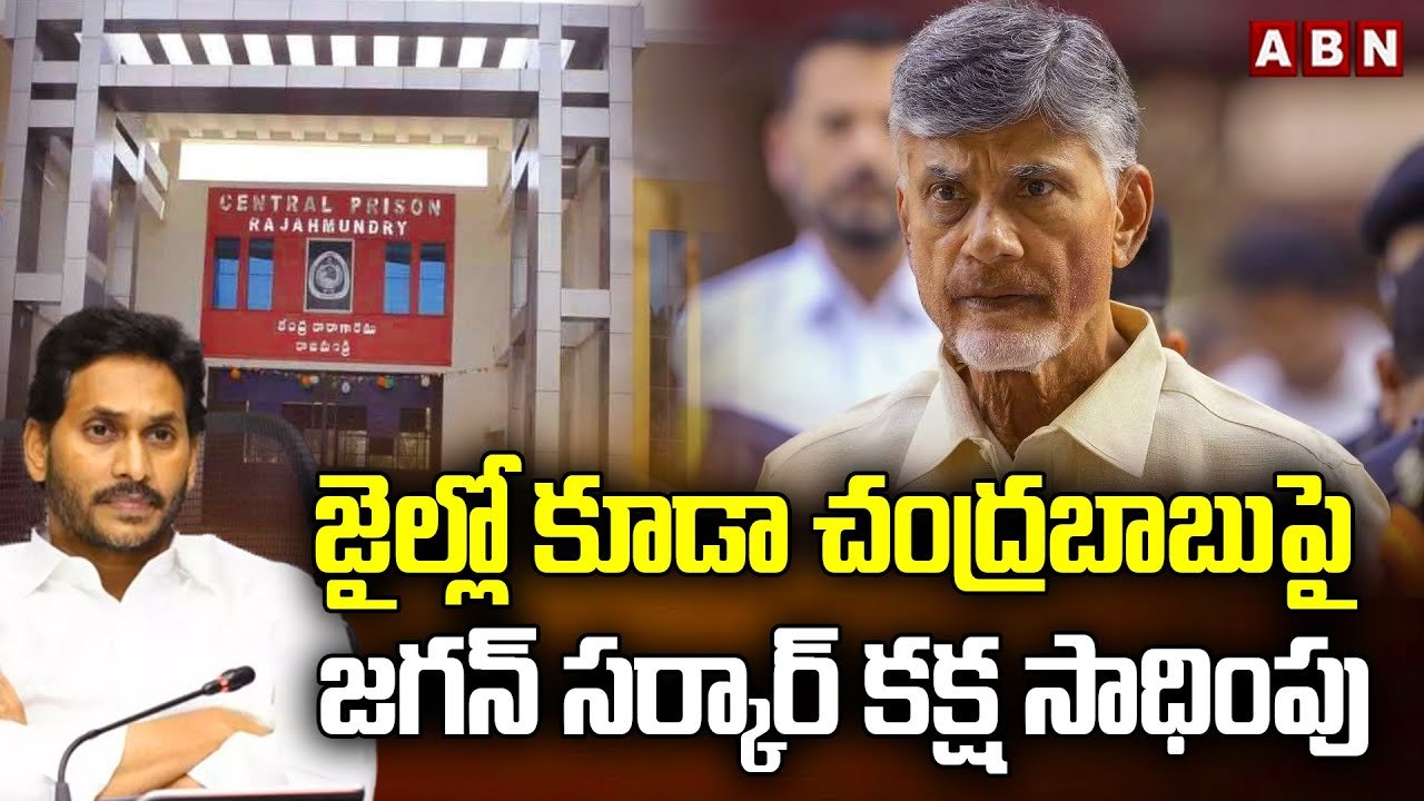 జైల్లో కూడా చంద్ర‌బాబుపై జ‌గ‌న్ స‌ర్కార్ క‌క్ష...