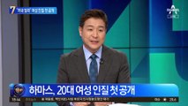 “가족에 돌아가고 싶어요”…하마스, 여성 인질 첫 공개