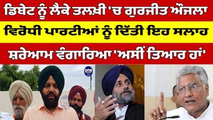 ਡਿਬੇਟ ਨੂੰ ਲੈਕੇ ਤਲਖ਼ੀ 'ਚ ਗੁਰਜੀਤ ਔਜਲਾ, ਵਿਰੋਧੀ ਪਾਰਟੀਆਂ ਨੂੰ ਦਿੱਤੀ ਇਹ ਸਲਾਹ,ਸ਼ਰੇਆਮ ਵੰਗਾਰਿਆ |OneIndia Punjabi