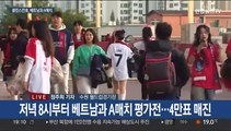 클린스만호, 베트남과 평가전…손흥민 선발 출격