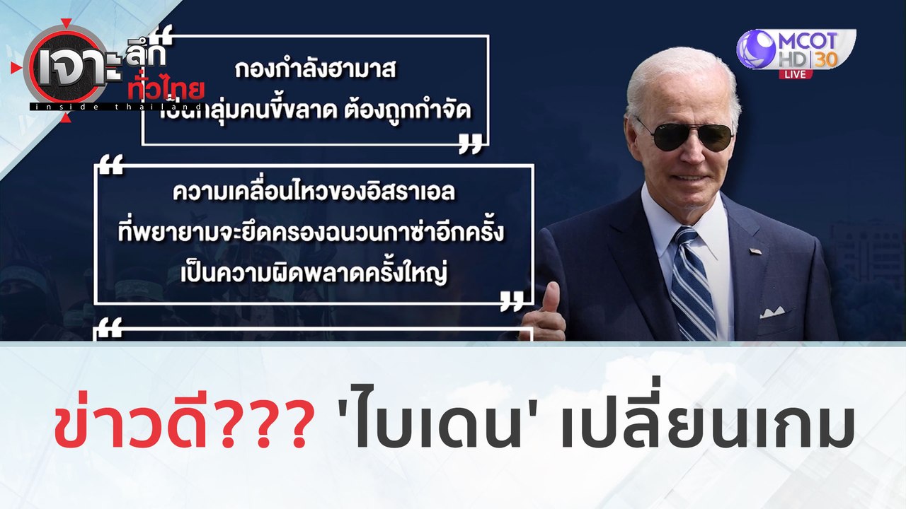 ข่าวดี! 'ไบเดน' เปลี่ยนเกม (17 ต.ค. 66) | เจาะล...
