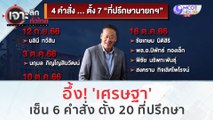 อึ้ง! 'เศรษฐา' เซ็น 6 คำสั่ง ตั้ง 20 ที่ปรึกษา (17 ต.ค. 66) | เจาะลึกทั่วไทย