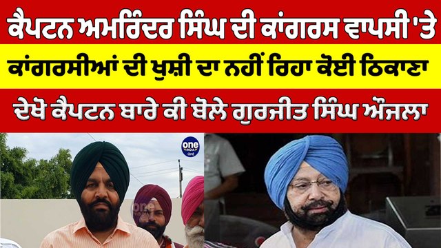 ਕੈਪਟਨ ਅਮਰਿੰਦਰ ਸਿੰਘ ਦੀ ਕਾਂਗਰਸ ਵਾਪਸੀ 'ਤੇ ਕਾਂਗਰਸੀਆਂ ਦੀ ਖੁਸ਼ੀ ਦਾ ਨਹੀਂ ਰਿਹਾ ਕੋਈ ਠਿਕਾਣਾ |OneIndia Punjabi