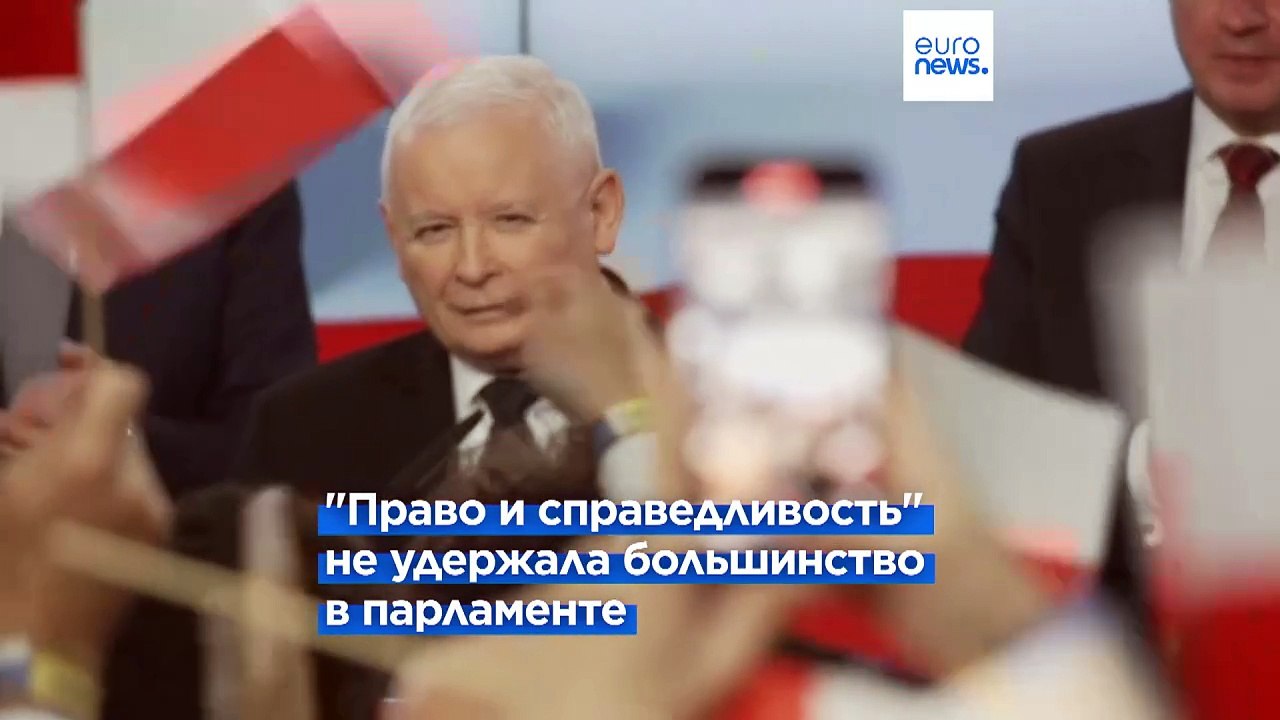 Польша: оппозиция получает большинство мест в парламенте — официальные итоги