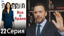 Все о браке 22 Серия (Русский Дубляж) (Полная)