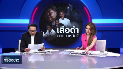 เสือดำ ตายตาหลับ? | เนชั่นกรองข่าว | 17-ต.ค.-66 | PART1