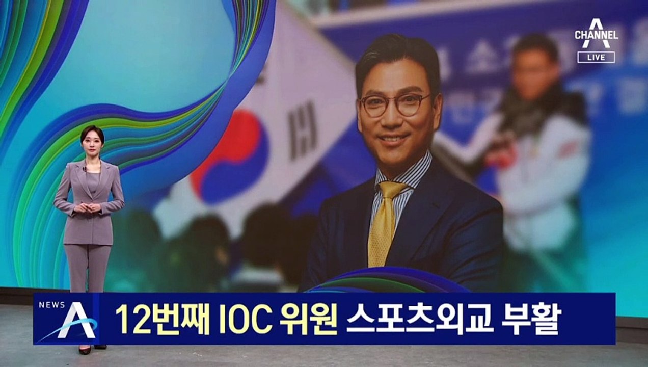 12번째 IOC 위원 선출…스포츠외교 부활