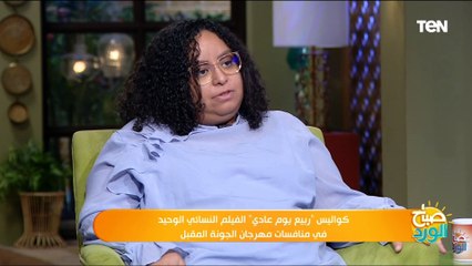مخرجة الفيلم النسائي "ربيع يوم عادي": سيناريو الفيلم مر بتعديلات استمرت سنة واخترنا وجوه لاول مرة