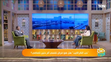 Download Video: استشاري صحة نفسية يوضح الفرق بين مرض اضطراب الإكتناز والإحتفاظ بالأشياء القديمة والكراكيب