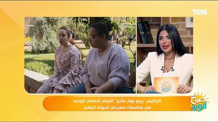 كواليس "ربيع يوم عادي" الفيلم النسائي الوحيد في منافسات مهرجان الجونة المقبل